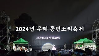 2024년 구례 동편소리축제 개막제