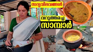 വറുത്തരച്ച സാമ്പാർ || Varutharacha Sambhar || Onam special recipes | Onasadya recipes || VISHU SADYA