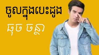 ធុច ចន្ថា-ចូលក្នុងបេះដូង [LYRIC VIDEO] By Th Walker