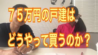 ７５万円の戸建てはどうやって買うのか？松田淳さんと対談させて頂きました！