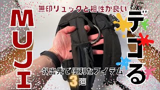 【無印良品】相性が良い！外出先で便利なアイテムをMUJIリュックにデコってみた！！