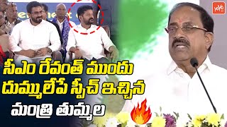 Minister Tummala Nageswara Rao SUPER Speech Infront Of CM Revanth Reddy | Congress Party | YOYOTV