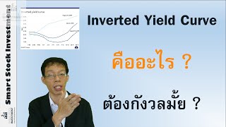 Inverted Yield Curve คืออะไร ?  ต้องกังวลมั้ย ?