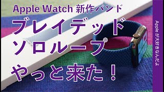 やっと来た！もう一つのつなぎ目無し「ブレイデッドソロループ」Apple Watchの新作バンド・サイズ選びは慎重に！