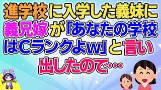 【2ch】【短編5本】進学校に入学した義妹に義兄嫁が「あなたの学校はＣランクよｗ」と言い出したので…【ゆっくりまとめ】