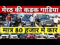 Top Quality Secondhand Used Cars in Meerut | Biggest Stock Of Used Cars | Dipawali Dhamaka Offers