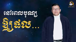 នៅពេលបុណ្យឲ្យផល | SAN SOCHEA OFFICIAL