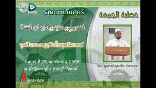 คุตบะห์วันศุกร์ ที่ 25 พย 2565  จุดยืนของมุอฺมินในยุคฟิตนะห์  อุสตาซอับดุลอาซิซ   จำปากลาย