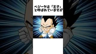 【ドラゴンボール】 ベジータに関する雑学　 #dragonballz #dragonball #anime #アニメ #雑学