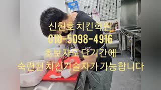 서울 치킨학원 신현호 치킨교육 서울특별시에서 치킨을 배우고자 한다면 신현호 치킨학원