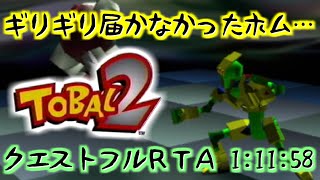 [旧]【トバル2】ホムでギリギリ届かず1:11:58【クエストフルRTA(固定あり)】