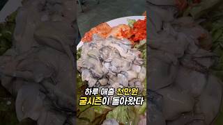 굴 환장하시는 분들 당장 가보세요 #굴보쌈 #굴맛집 #굴찜 #시흥맛집