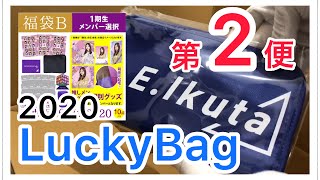 【乃木坂46】LuckyBag 第二便到着！！開封結果は、いかに！？