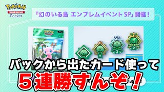 【ポケポケ】パックから出たポケモン採用縛りで５連勝チャレンジ【幻のいる島】