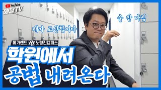 법 내려온다! 🐅 _ 범 대신 공법 내려온다! (with. 고상철 교수님, 메가랜드 노량진캠퍼스)