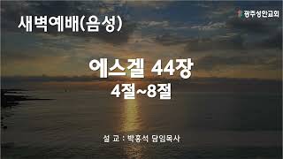 새벽예배 설교말씀(음성) \