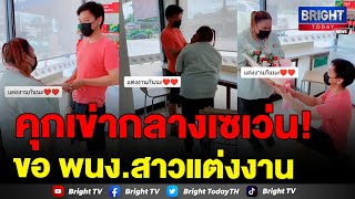 ทั้งเขินทั้งซึ้ง! หนุ่มขอแฟนสาว พนง.เซเว่นแต่งงาน กลางร้าน