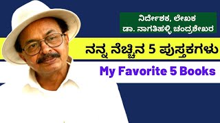 ನನ್ನ ನೆಚ್ಚಿನ 5 ಪುಸ್ತಕಗಳು | ನಾಗತಿಹಳ್ಳಿ ಚಂದ್ರಶೇಖರ ಅವರ ಆಯ್ಕೆ| My Favorites  Books | Kalamadhyama |