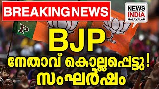 കൂടുതല്‍ സേന സംഭവസ്ഥലത്തേക്ക്  I bjp leader pramod yadav  I NEWS INDIA MALAYALAM