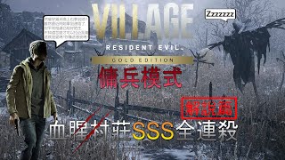 [RE8GE]惡靈古堡8村莊黃金版-傭兵模式解說篇-伊森-血腥村莊2 SSS全連殺