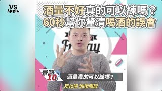 60秒解開喝醉的誤會！酒量不好可以練？！《VS MEDIA》