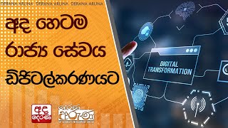 අද හෙටම රාජ්‍ය සේවය ඩිජිටල්කරණයට