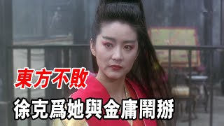 30年無人超越的巔峰之作，林青霞飾演東方不敗，放現在票房至少10億#武俠  #電影