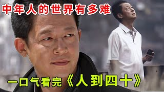 《人到四十》经典再现！王志文演技炸裂，全程看过瘾不容错过