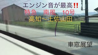 ［車窓展望］特急南風10号　岡山行き　高知〜土佐山田