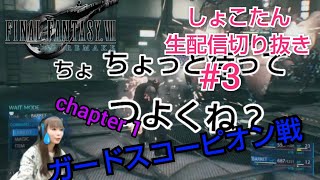 【しょこたん】ガードスコーピオン戦【FF7リメイク】生配信切り抜き#3  chapter1壱番魔晄炉爆破作戦