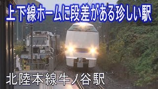 【駅に行って来た】北陸本線牛ノ谷駅は上下線ホームに段差がある珍しい駅