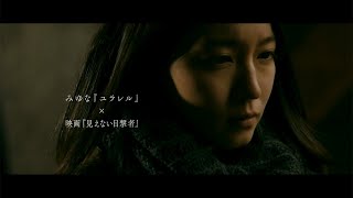 “17歳シンガー”みゆな、せつなく歌い上げる…　吉岡里帆の主演映画「見えない目撃者」主題歌「ユラレル」MV公開