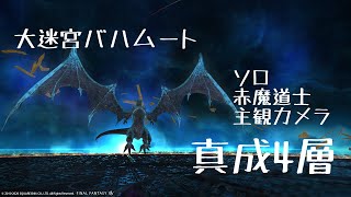 【FF14】大迷宮バハムート真成4層　解除　赤ソロ主観カメラ