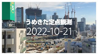 うめきた定点観測 [2022年10月21日]　※倍速 ※無音