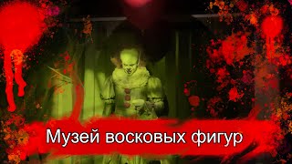 Музей восковых фигур в Нью-Йорке. Ужасы.