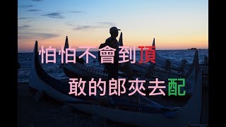 蘭嶼(Ponso no Tao) DAY2 | 這次不敢跳再等一百年