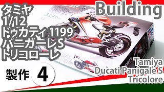 Tamiya 1/12 Ducati 1199 Panigale S Tricolore 製作記4 - 青22号