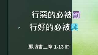 基督教大使命教會主日崇拜 29/12/2024 - 行惡的必被罰、行好的必被興 - 黃嘉慧牧師