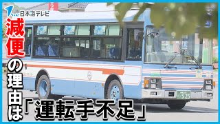 【困る…】一畑バス　運転手不足により路線バスを減便　島根県東部