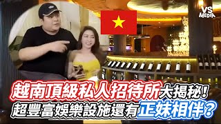 越南頂級私人招待所大揭秘！超豐富娛樂設施還有正妹相伴？｜VS MEDIAｘ@superpie1111