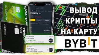 Как Вывести Байбит На Карту В Рублях Без Комиссии Bybit