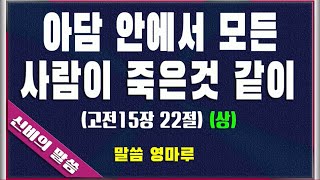 457  아담 안에서 모든 사람이 죽은것 같이 (상) (고전15장 22절)