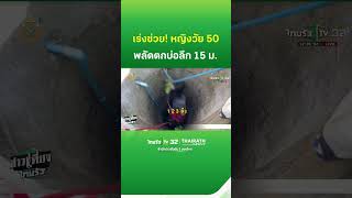 เร่งช่วยหญิงวัย 50 พลัดตกบ่อน้ำลึก 15 เมตร | ThairathTV