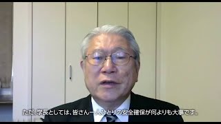 国際教養大学 学長メッセージ（秋学期の交換留学について）President SUZUKI’s message regarding SA in Fall2020