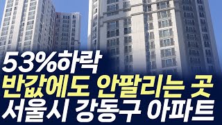 서울시 강동구 아파트,53%하락 반값에도 안팔리는 곳 (부동산 아파트 미분양 분양권 입주권 재개발 재건축)