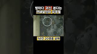 밤마다 귀신 본다는 연쇄살인마 유영철