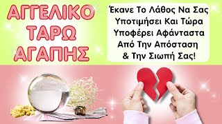 🔮Κάποιος Υποφέρει Αφόρητα Από Την Σιωπή Σας👼ΑΓΓΕΛΙΚΟ ΤΑΡΩ ΑΓΑΠΗΣ💘Καρμική Σχέση - Δίδυμες Φλόγες🎯