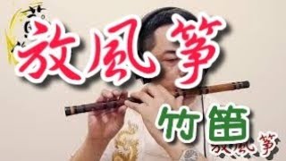 【放風箏-朱昌耀】(山西民歌)竹笛Bamboo flute. 演奏：蘇俊琪. Roland go mixer pro、audio-technica AT-2035