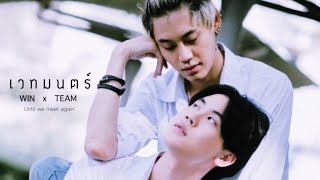 [ OPV ] เวทมนตร์ #วินทีม #บุ๋นเปรม #UWMAseries