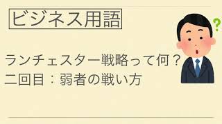 今更聞けないビジネス用語　ランチェスター戦略とは？　二回目：弱者の戦い方